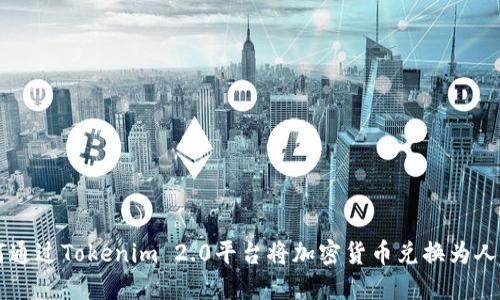 如何通过Tokenim 2.0平台将加密货币兑换为人民币