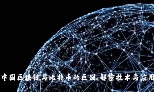 中国区块链与比特币的区别：解密技术与应用