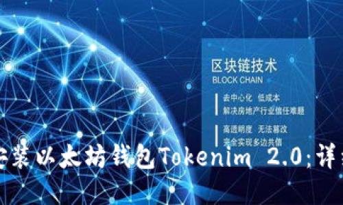 优质
如何安装以太坊钱包Tokenim 2.0：详细指南