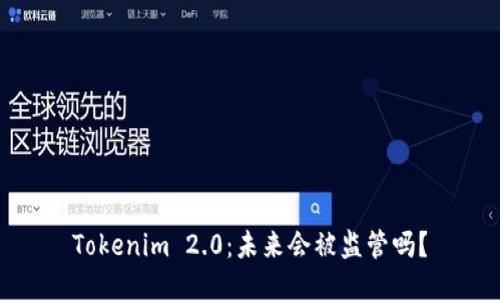 Tokenim 2.0：未来会被监管吗？