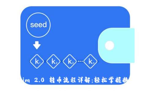 思考

Tokenim 2.0 转币流程详解：轻松掌握换币操作