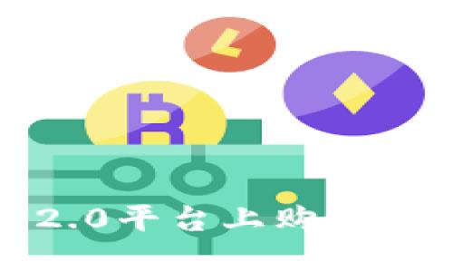 如何在Tokenim 2.0平台上购买数字货币：详细指南