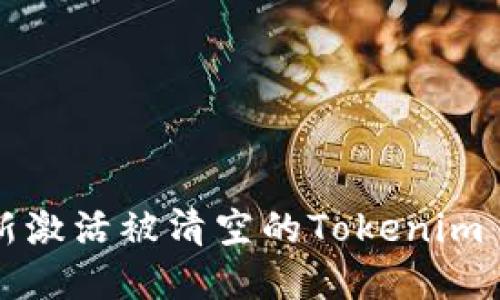 如何重新激活被清空的Tokenim 2.0账户