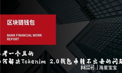 思考一个且的  
如何解决Tokenim 2.0钱包币转不出去的问题？