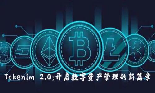 Tokenim 2.0：开启数字资产管理的新篇章