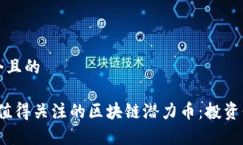 思考一个且的

2021年值得关注的区块链潜力币：投资价值分析