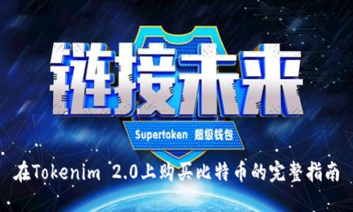 在Tokenim 2.0上购买比特币的完整指南