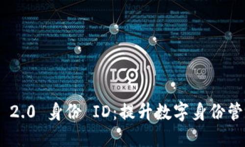 Tokenim 2.0 身份 ID：提升数字身份管理的未来