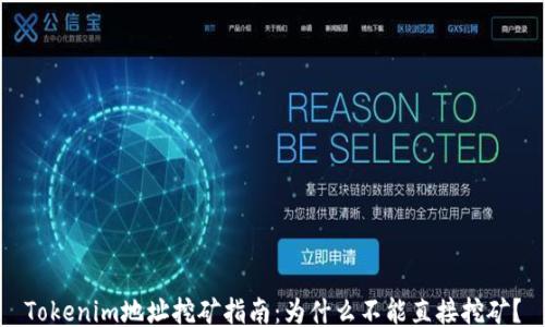 
Tokenim地址挖矿指南：为什么不能直接挖矿？