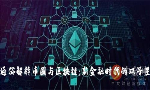 通俗解释币圈与区块链：新金融时代的双子星