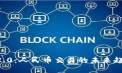 Tokenim2.0：人民币交易的未