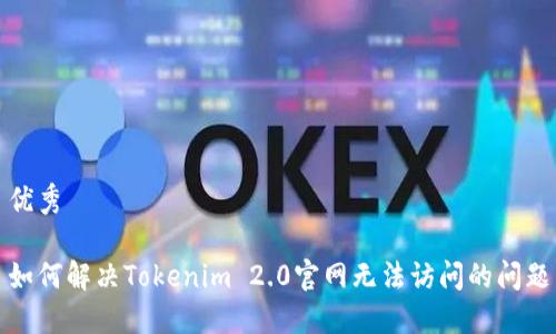 优秀

如何解决Tokenim 2.0官网无法访问的问题