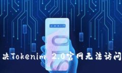 优秀如何解决Tokenim 2.0官网