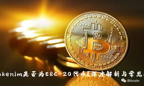 : Tokenim是否为ERC-20代币？深度解析与常见问题