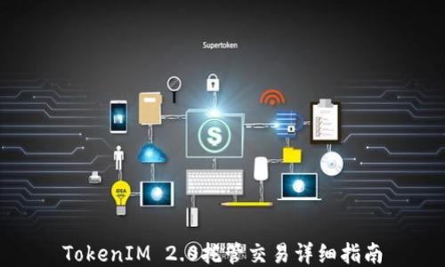 
TokenIM 2.0托管交易详细指南