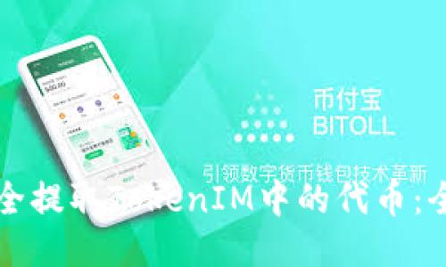 如何安全提取TokenIM中的代币：全面指南