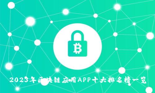 2023年区块链应用APP十大排名榜一览