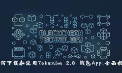 如何下载和使用Tokenim 2.