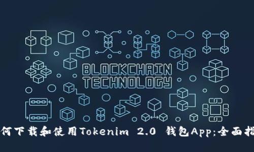 如何下载和使用Tokenim 2.0 钱包App：全面指南