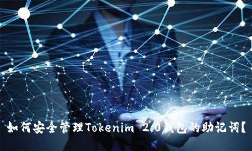 如何安全管理Tokenim 2.0钱包的助记词？