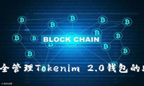 如何安全管理Tokenim 2.0钱包的助记词？