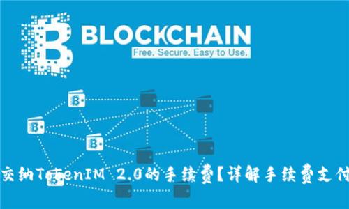 如何交纳TokenIM 2.0的手续费？详解手续费支付流程