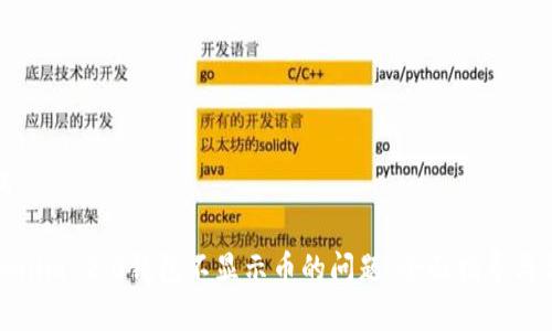 思考与关键词

如何解决Tokenim 2.0钱包不显示币的问题：全面指导与常见解决方案