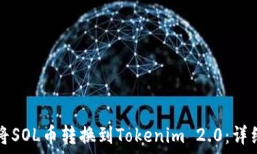   
如何将SOL币转换到Tokenim 2.0：详细指南