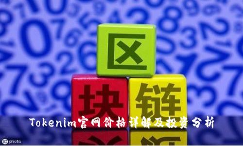 Tokenim官网价格详解及投资分析