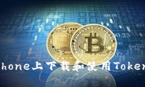 如何在iPhone上下载和使用Tokenim应用？