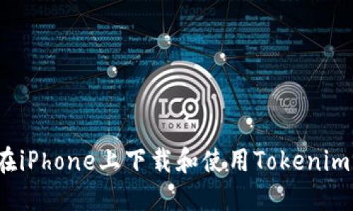 如何在iPhone上下载和使用Tokenim应用？
