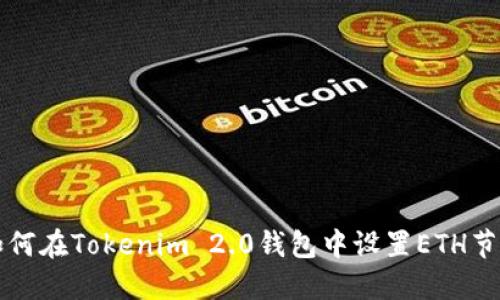 如何在Tokenim 2.0钱包中设置ETH节点