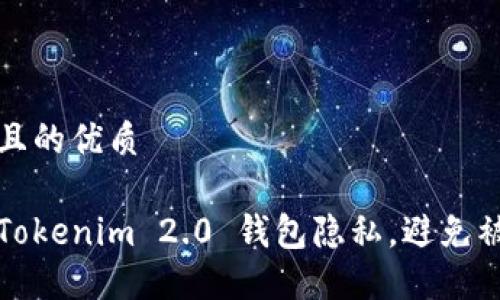 思考一个且的优质

如何保护Tokenim 2.0 钱包隐私，避免被他人查询