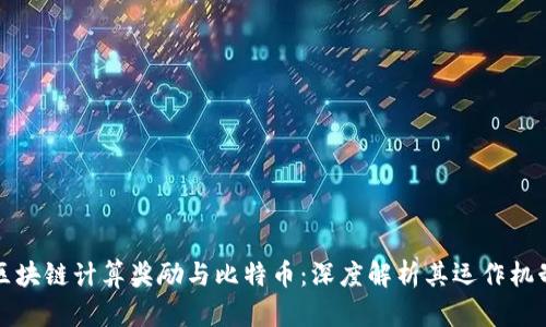 区块链计算奖励与比特币：深度解析其运作机制