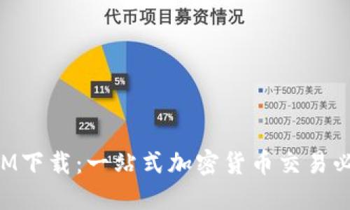 TokenIM下载：一站式加密货币交易必备工具