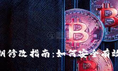 TokenIM密钥修改指南：如何安全有效地更改密钥