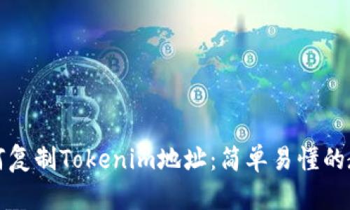 如何复制Tokenim地址：简单易懂的教程