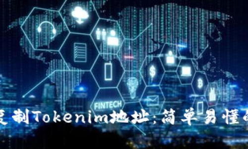 如何复制Tokenim地址：简单易懂的教程