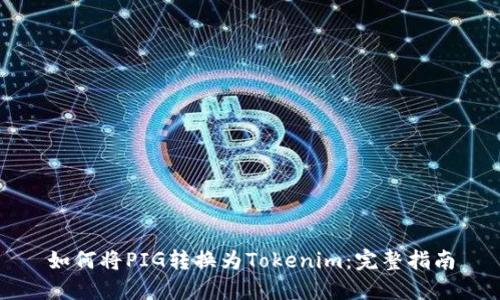 如何将PIG转换为Tokenim：完整指南