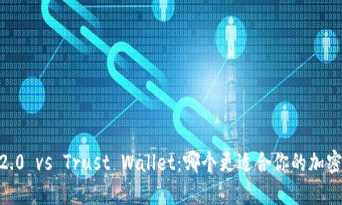 Tokenim 2.0 vs Trust Wallet：哪个更适合你的加密货币管理？