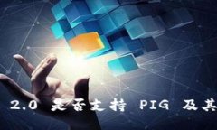 TokenIM 2.0 是否支持 PIG 及其