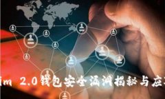 :Tokenim 2.0钱包安全漏洞揭