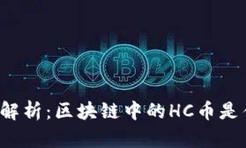 深入解析：区块链中的HC币是什么？