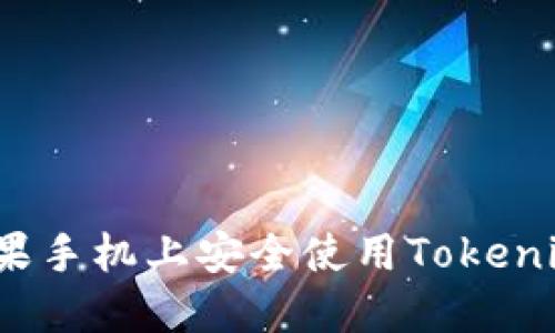 如何在苹果手机上安全使用Tokenim冷钱包？