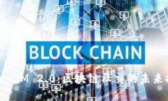TokenIM 2.0：区块链社交的未