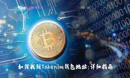 如何找到Tokenim钱包地址：详细指南