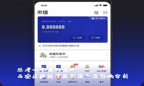 思考一个且的优质  
西安区块链案最新消息及影响分析