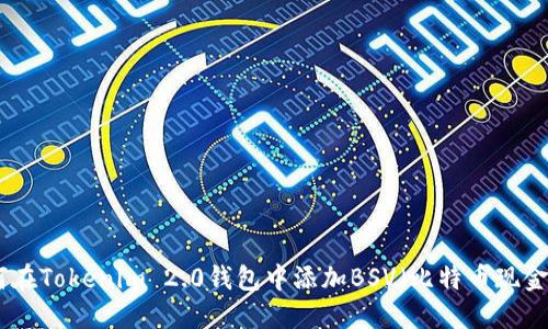 如何在Tokenim 2.0钱包中添加BSV（比特币现金SV）