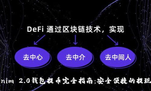 :
Tokenim 2.0钱包提币完全指南：安全便捷的提现操作