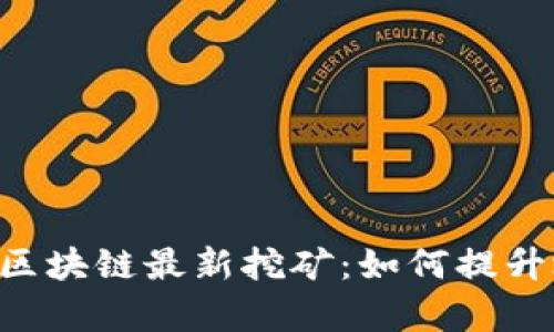 SHC全球物流区块链最新挖矿：如何提升效率与安全性